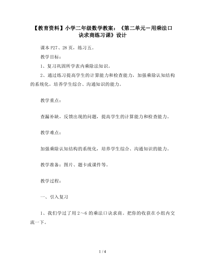 【教育资料】小学二年级数学教案：《第二单元-用乘法口诀求商练习课》设计