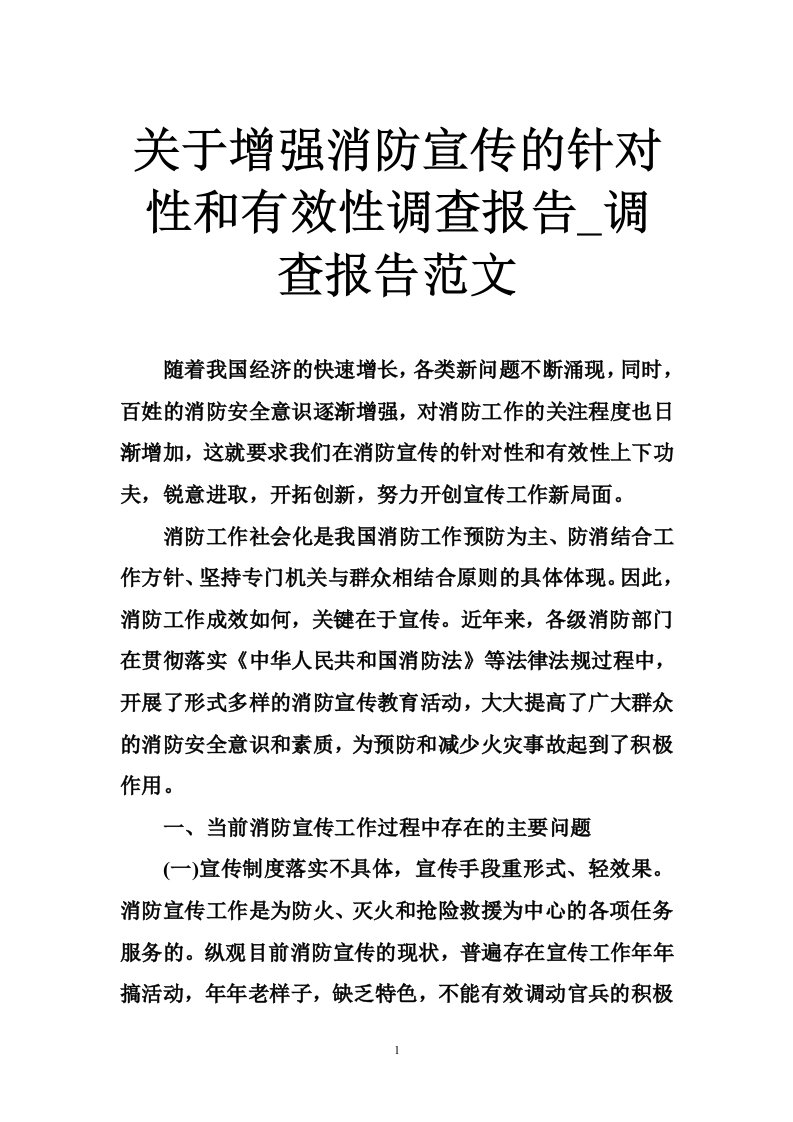 关于增强消防宣传的针对性和有效性调查报告