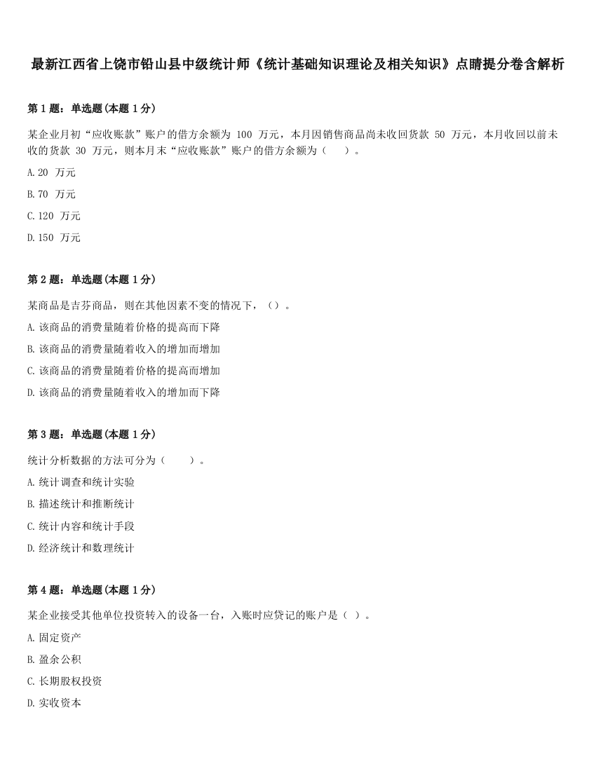 最新江西省上饶市铅山县中级统计师《统计基础知识理论及相关知识》点睛提分卷含解析