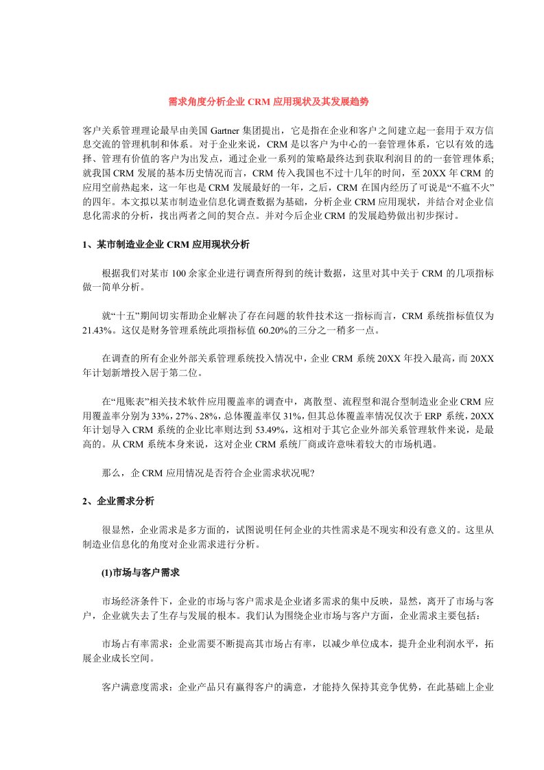 发展战略-从需求角度分析企业CRM应用现状及其发展趋势