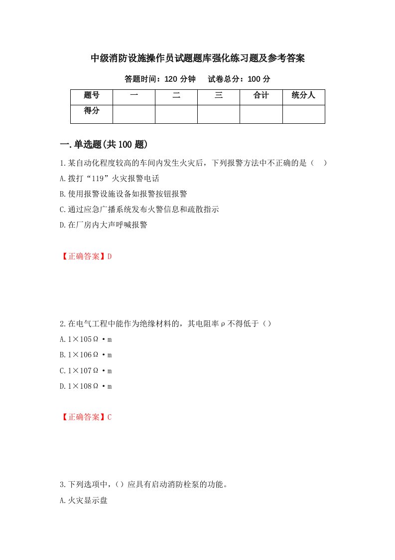 中级消防设施操作员试题题库强化练习题及参考答案第56次