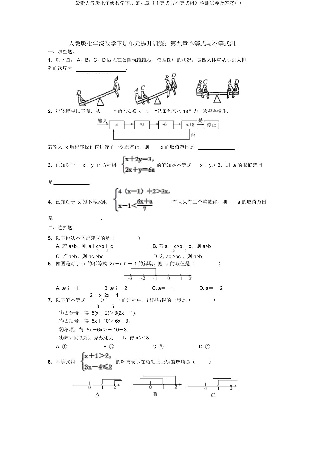 最新人教版七年级数学下册第九章《不等式与不等式组》检测试卷及答案(1)