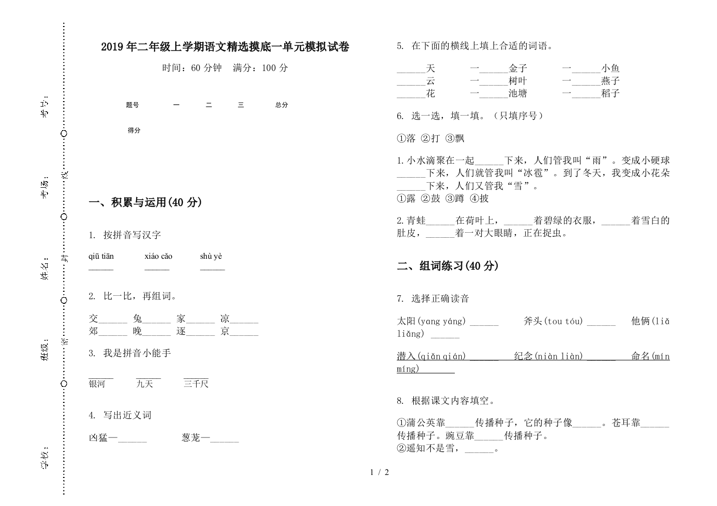 2019年二年级上学期语文精选摸底一单元模拟试卷