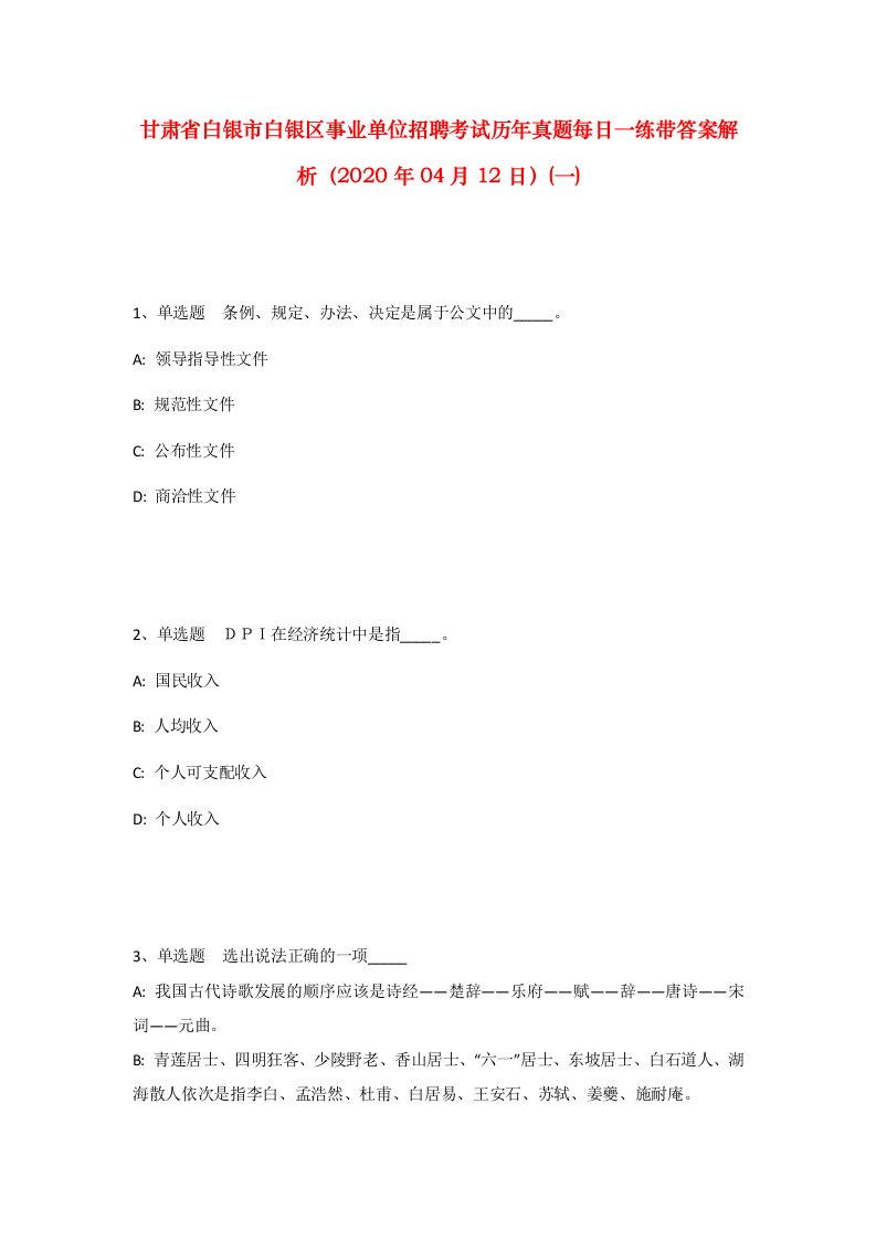 甘肃省白银市白银区事业单位招聘考试历年真题每日一练带答案解析2020年04月12日一