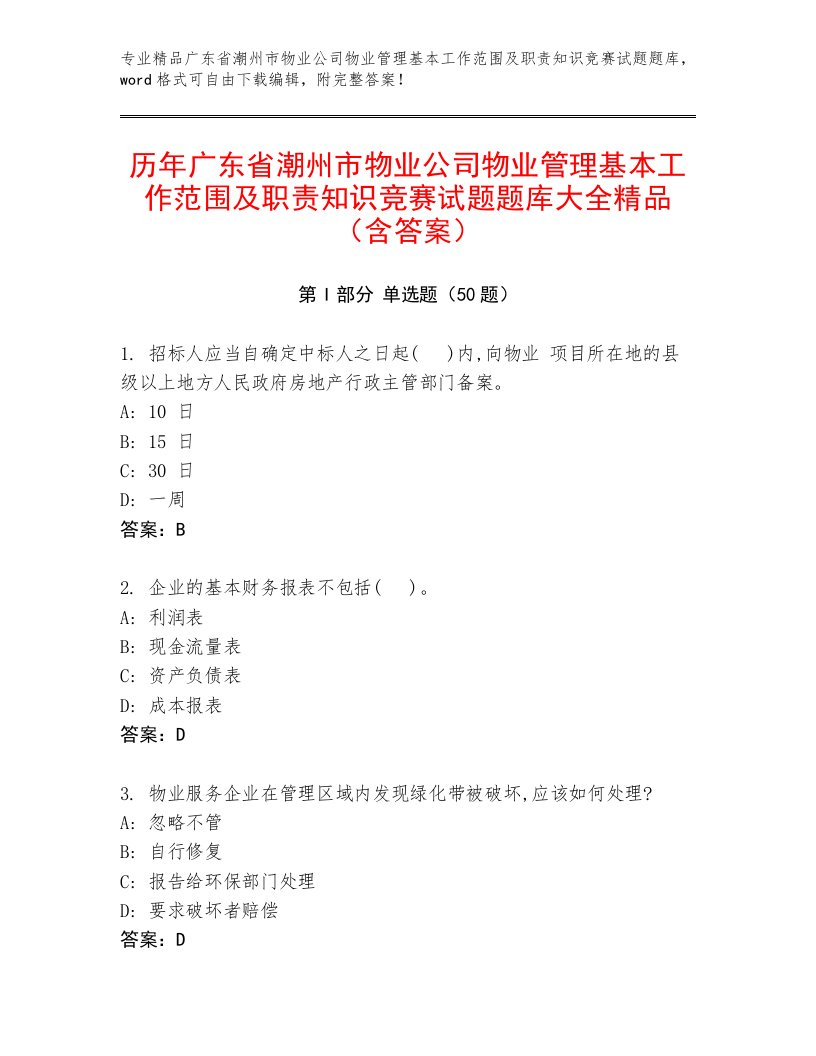 历年广东省潮州市物业公司物业管理基本工作范围及职责知识竞赛试题题库大全精品（含答案）