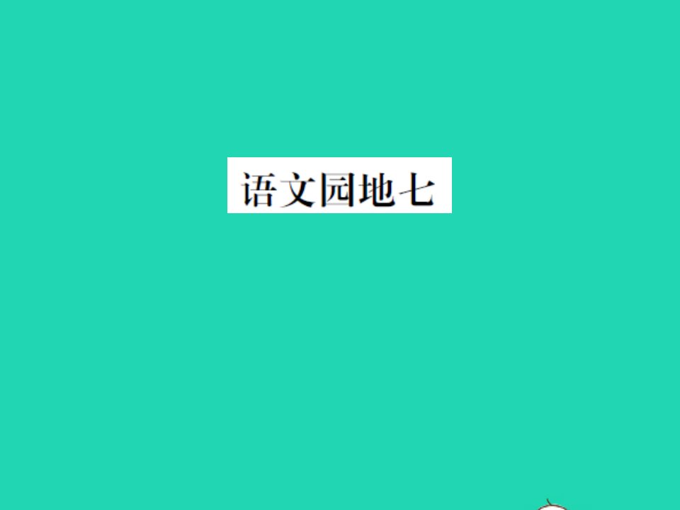 2021二年级语文上册第七单元语文园地七习题课件新人教版