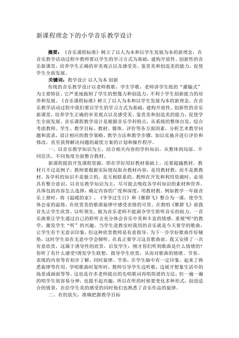 新课程理念下的小学音乐教学设计