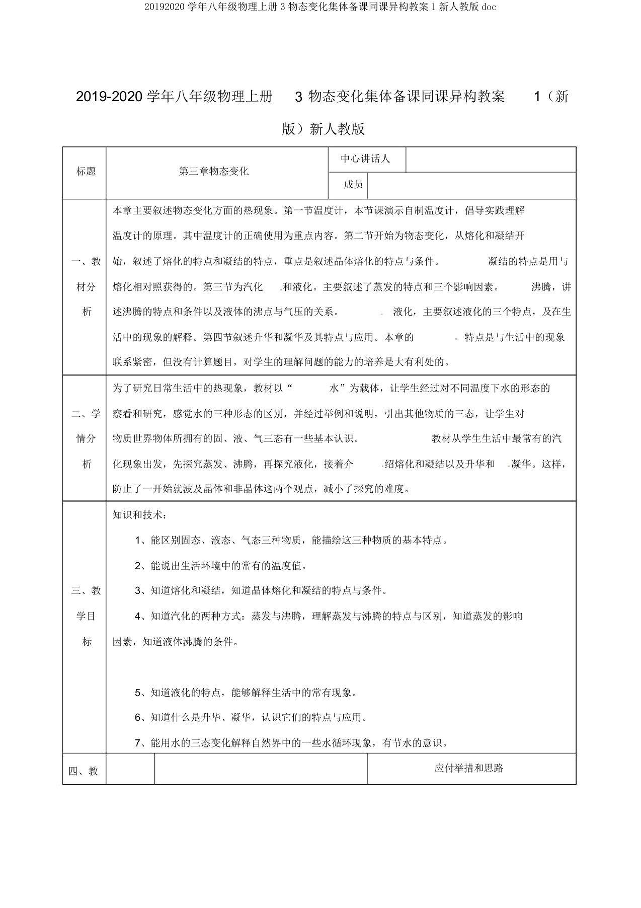 20192020学年八年级物理上册3物态变化集体备课同课异构教案1新人教版doc