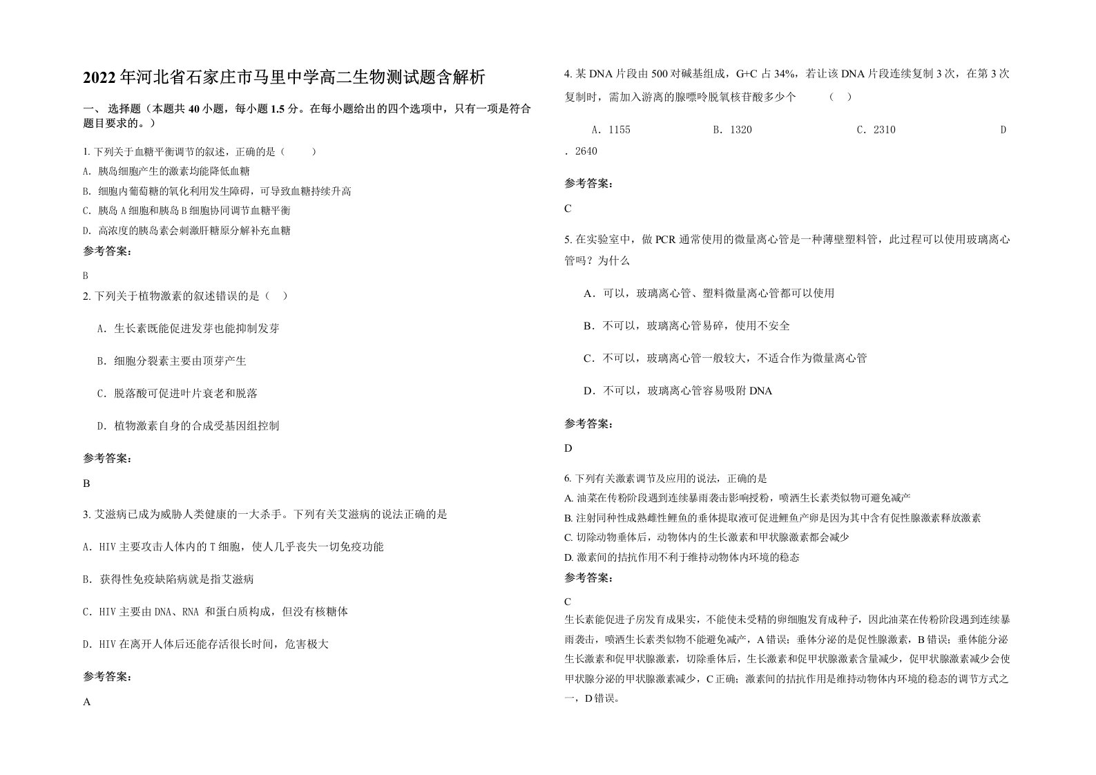 2022年河北省石家庄市马里中学高二生物测试题含解析