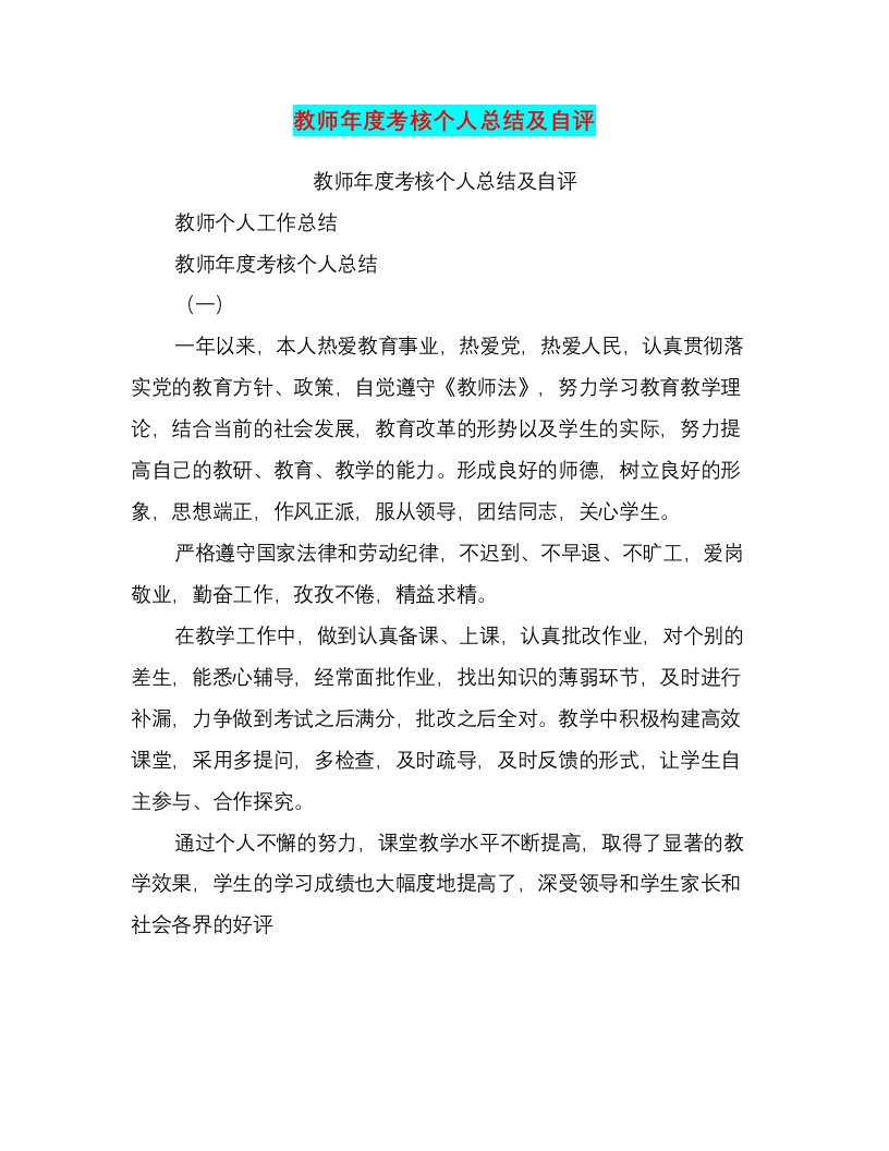 教师年度考核个人总结及自评