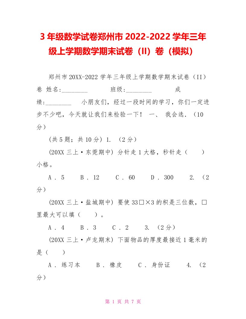 3年级数学试卷郑州市20222022学年三年级上学期数学期末试卷（II）卷（模拟）