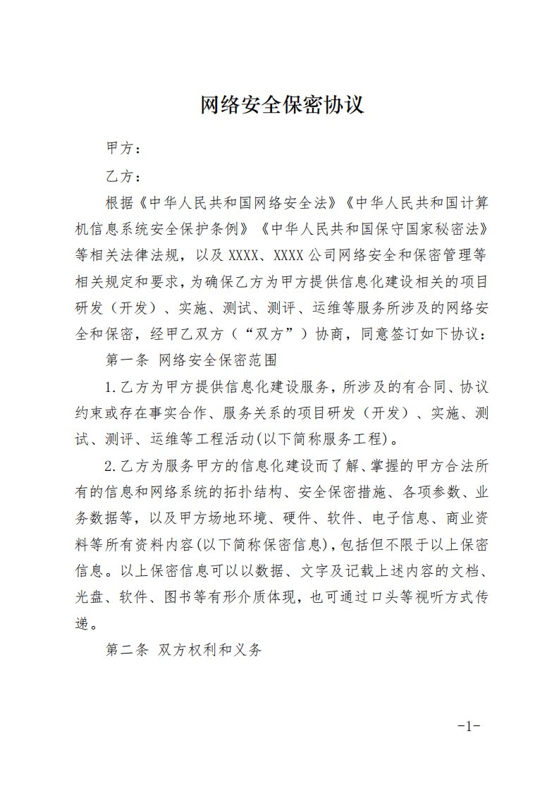 网络安全保密协议书