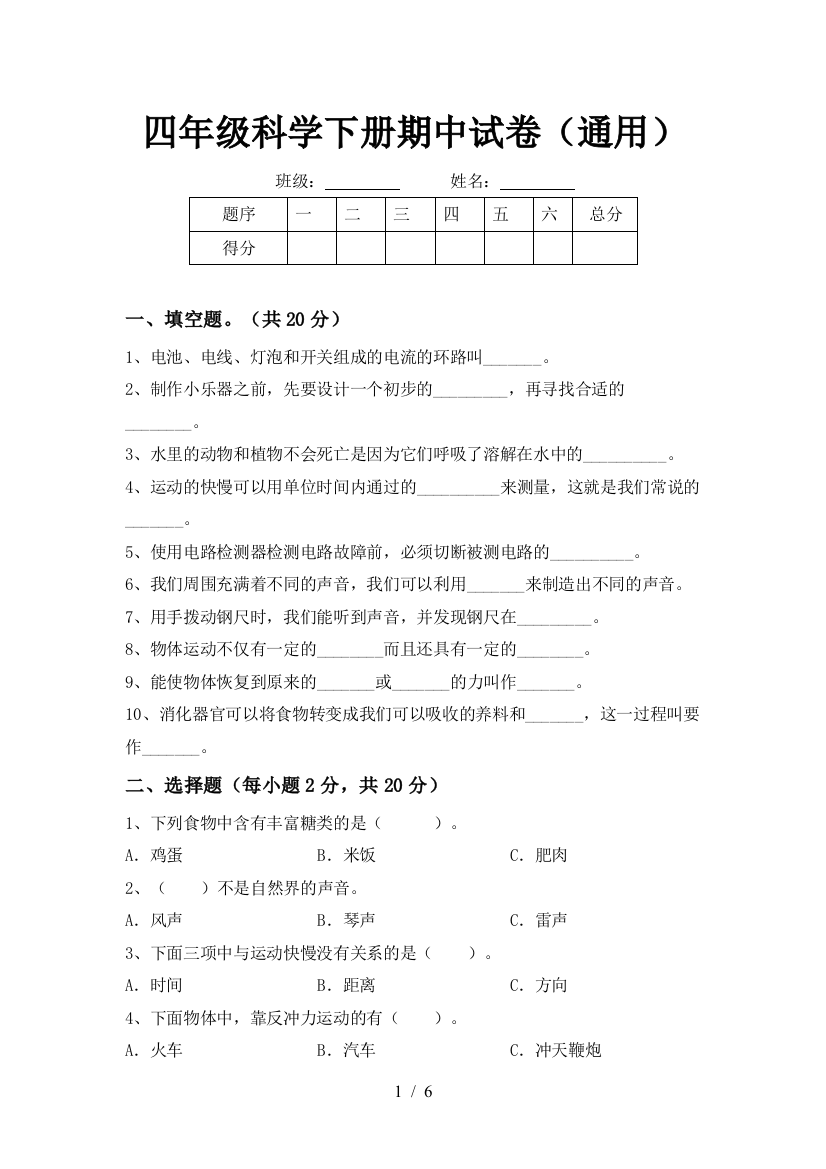 四年级科学下册期中试卷(通用)