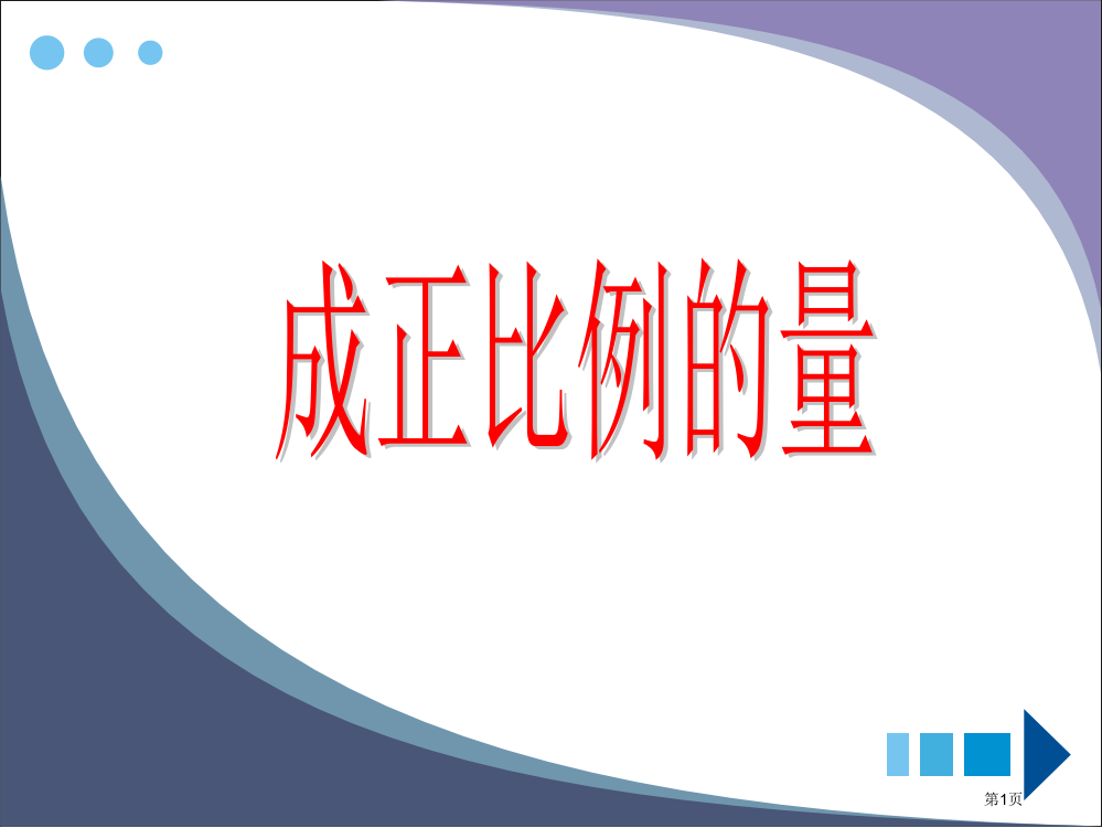 成正比例的量冀教版六年级数学下册第十二册数学市名师优质课比赛一等奖市公开课获奖课件