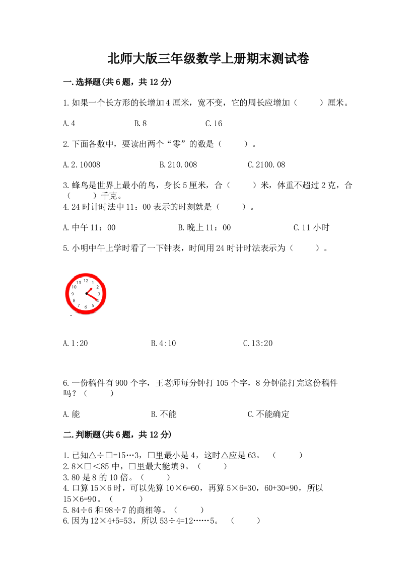 北师大版三年级数学上册期末测试卷精品【满分必刷】