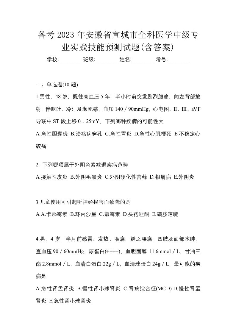 备考2023年安徽省宣城市全科医学中级专业实践技能预测试题含答案