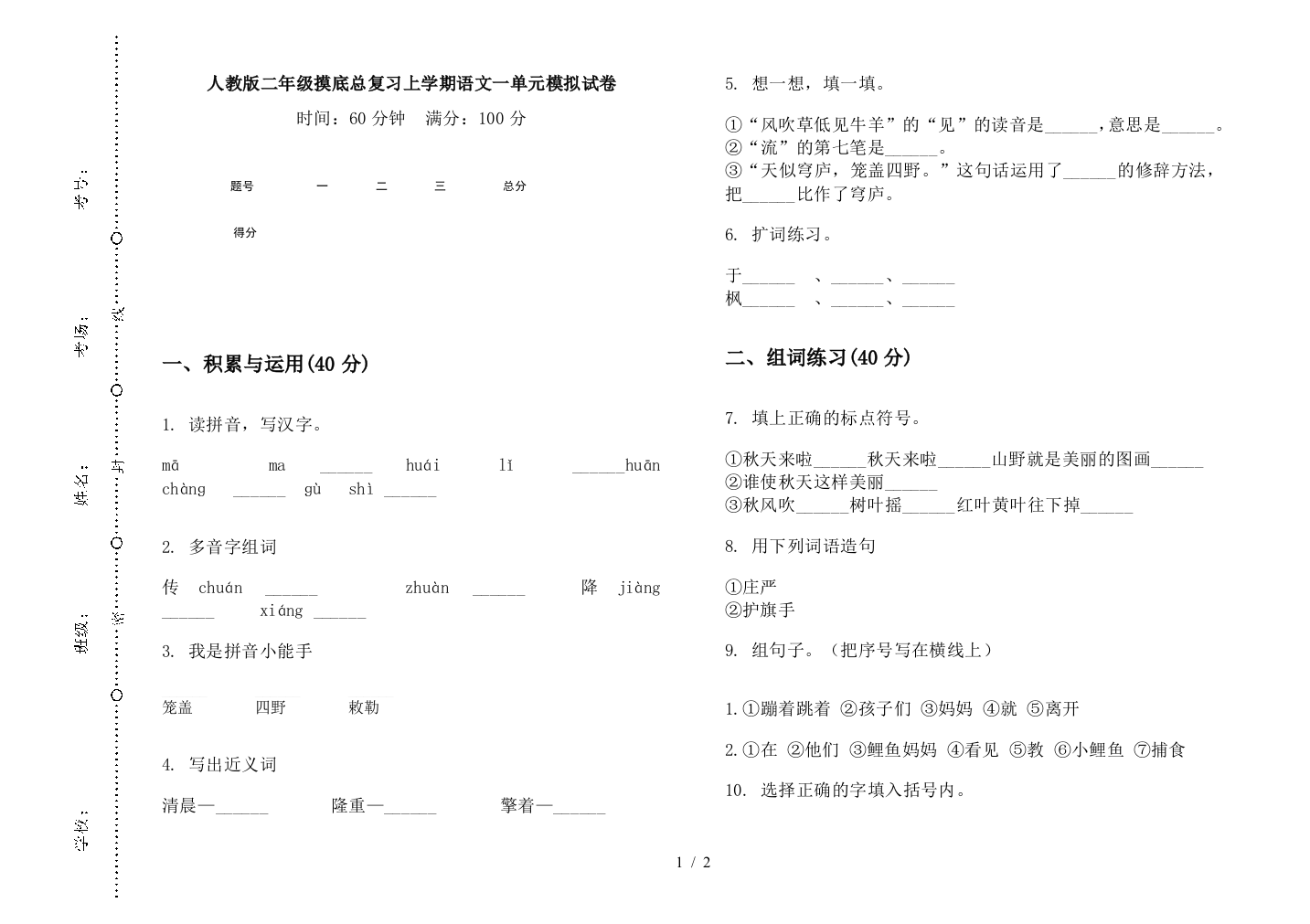 人教版二年级摸底总复习上学期语文一单元模拟试卷