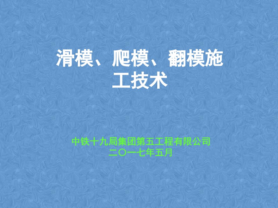 滑模、爬模、翻模施工技术对比