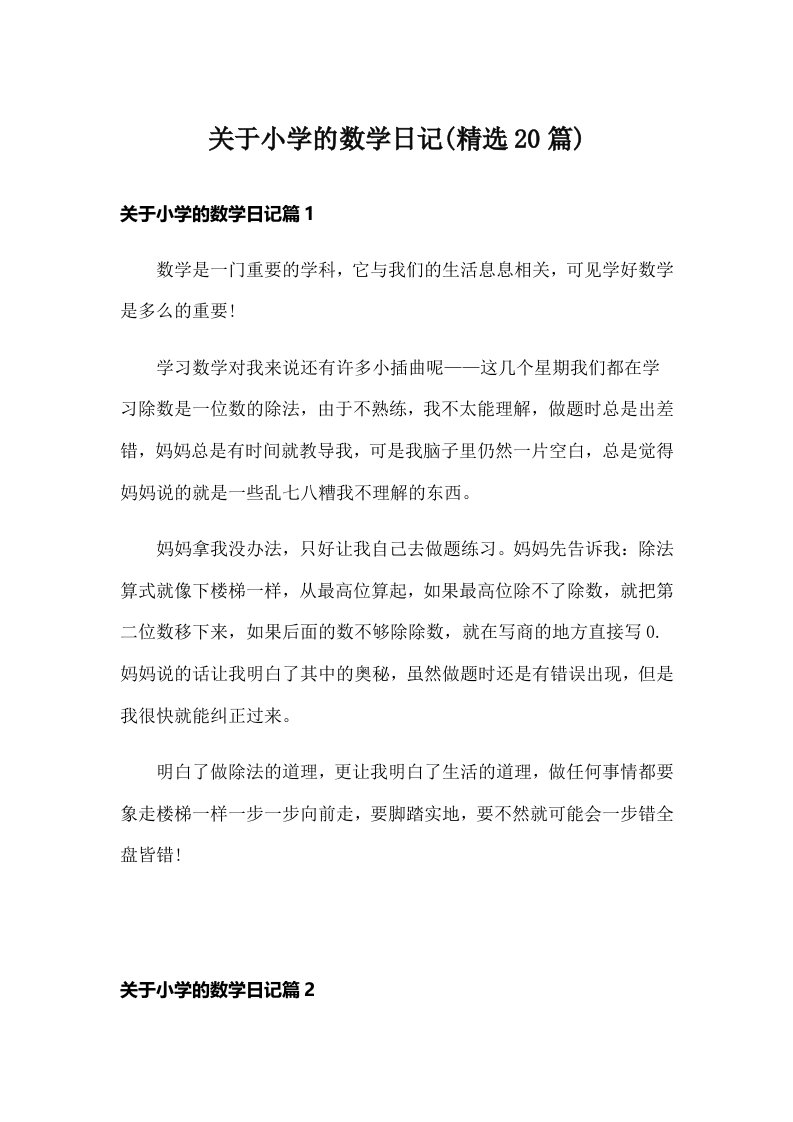 关于小学的数学日记(精选20篇)