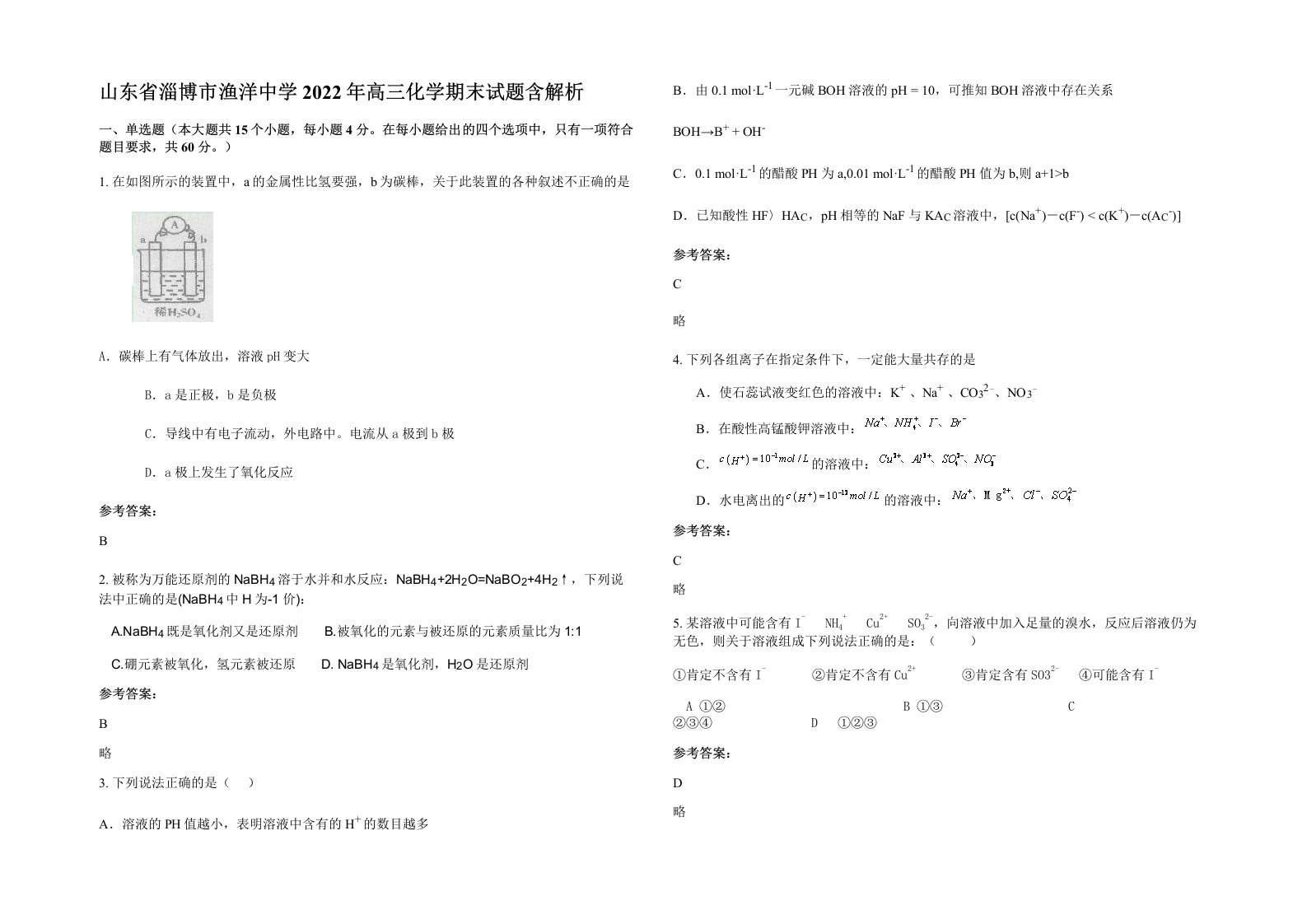 山东省淄博市渔洋中学2022年高三化学期末试题含解析