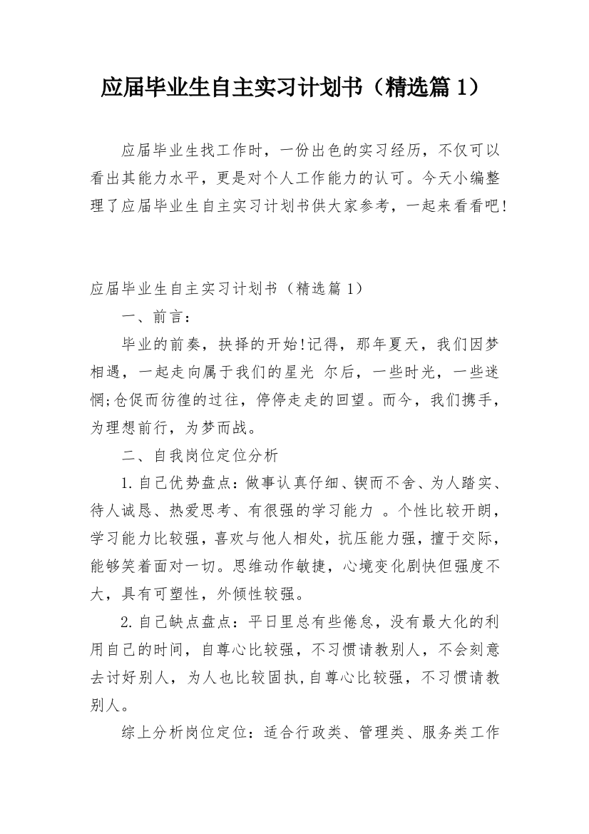 应届毕业生自主实习计划书（精选篇1）