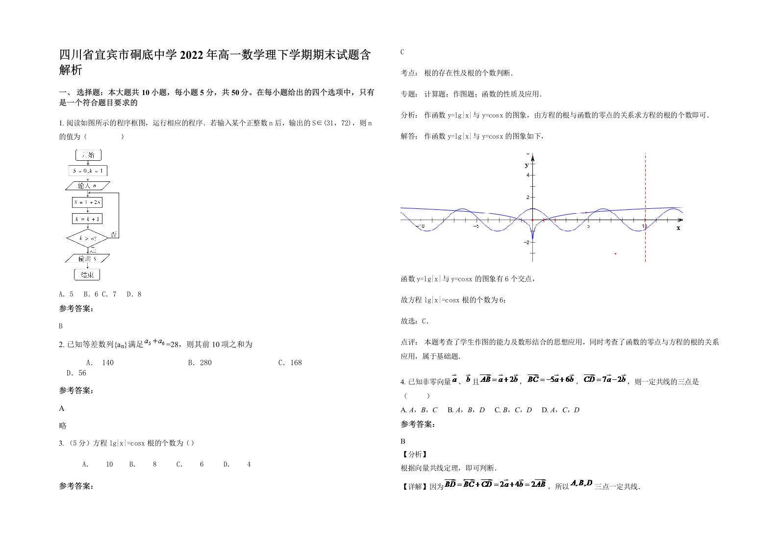 四川省宜宾市硐底中学2022年高一数学理下学期期末试题含解析