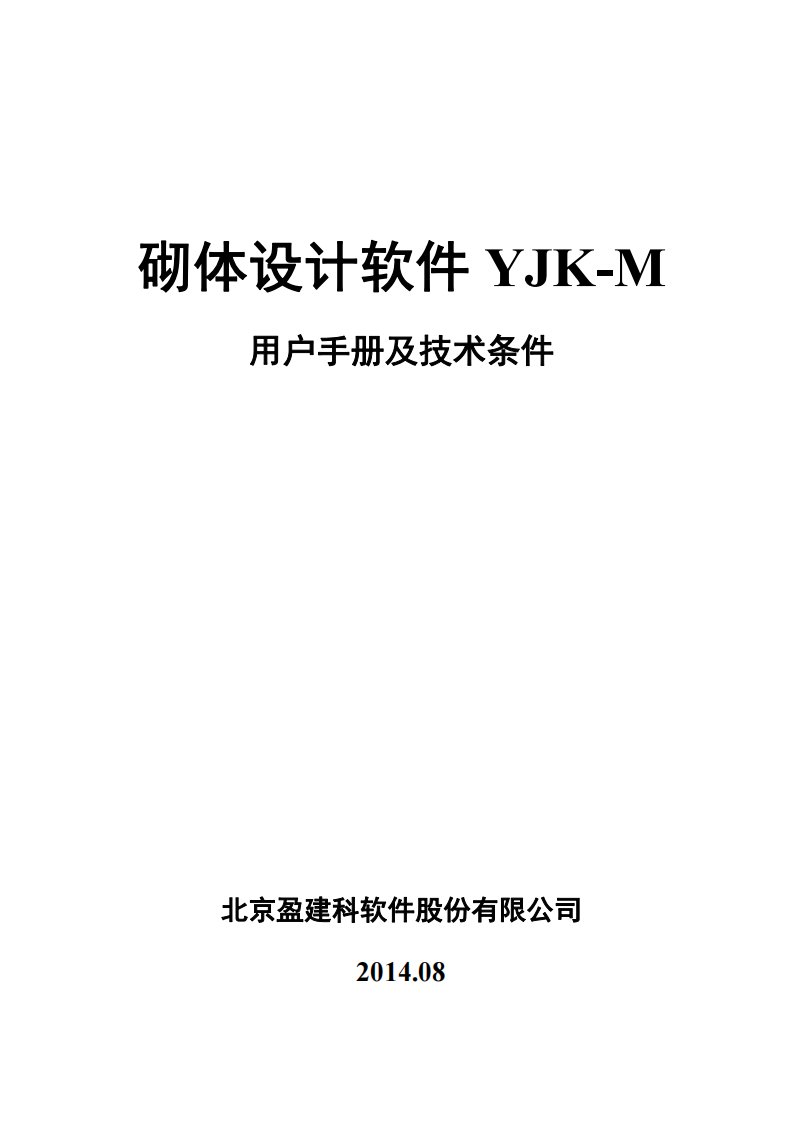 4-盈建科砌体设计软件用户手册-v2.0-2014