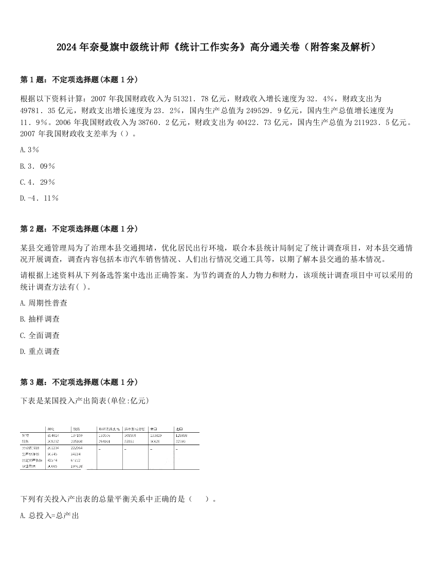 2024年奈曼旗中级统计师《统计工作实务》高分通关卷（附答案及解析）