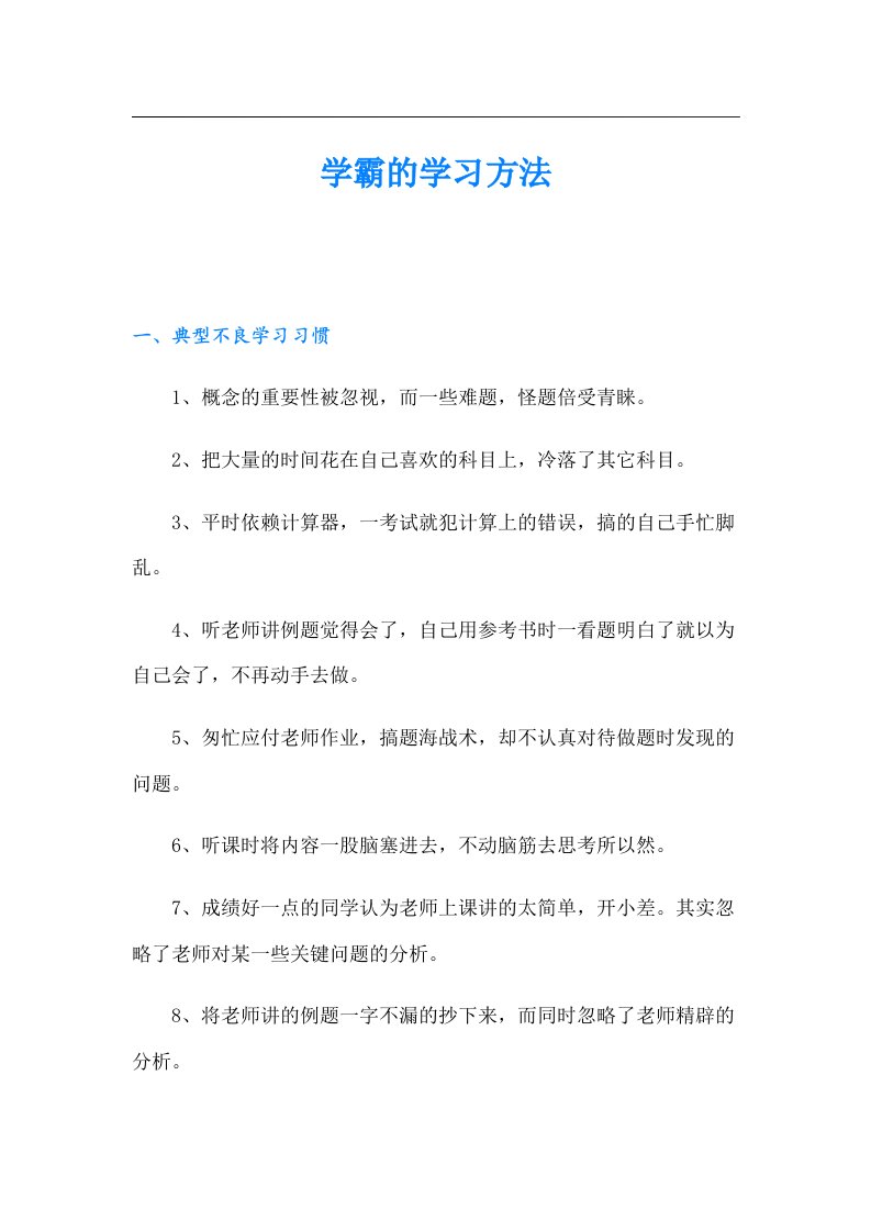 学霸的学习方法（可编辑）