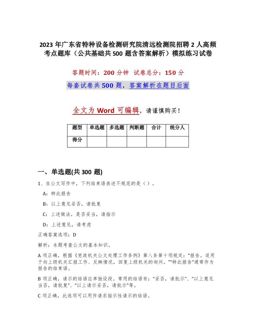 2023年广东省特种设备检测研究院清远检测院招聘2人高频考点题库公共基础共500题含答案解析模拟练习试卷