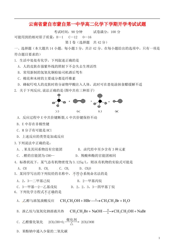 云南省蒙自市蒙自第一中学高二化学下学期开学考试试题