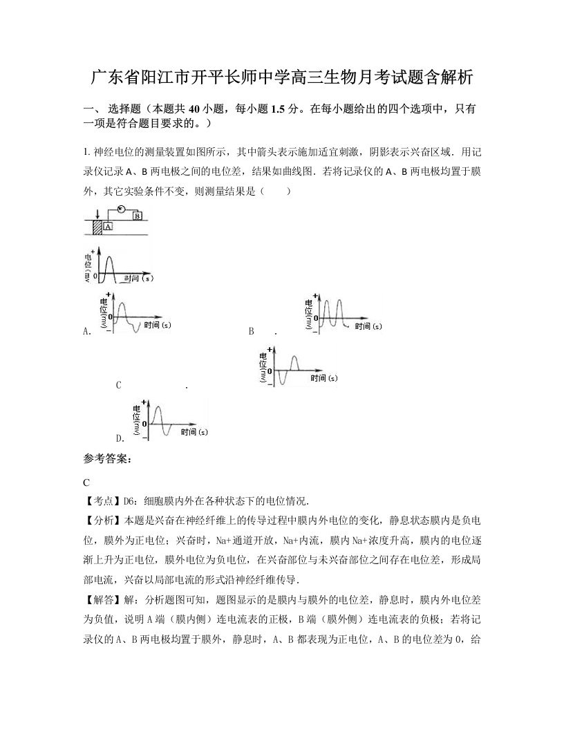 广东省阳江市开平长师中学高三生物月考试题含解析