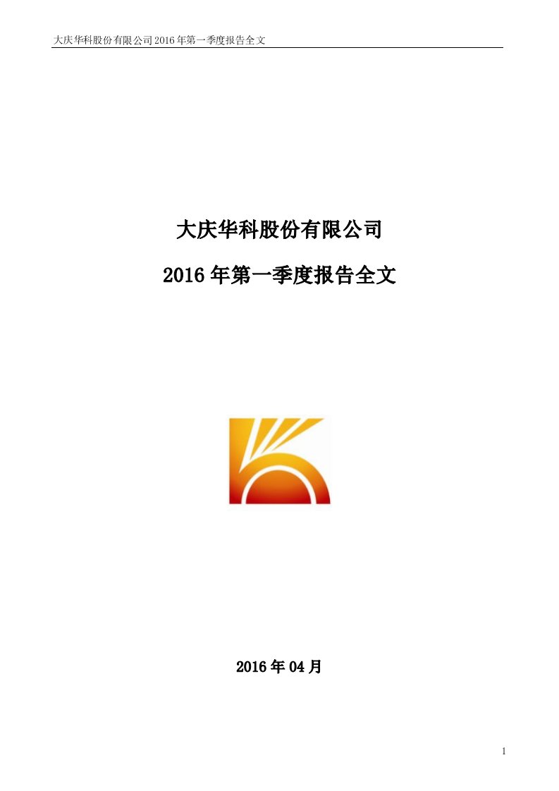 深交所-大庆华科：2016年第一季度报告全文-20160429