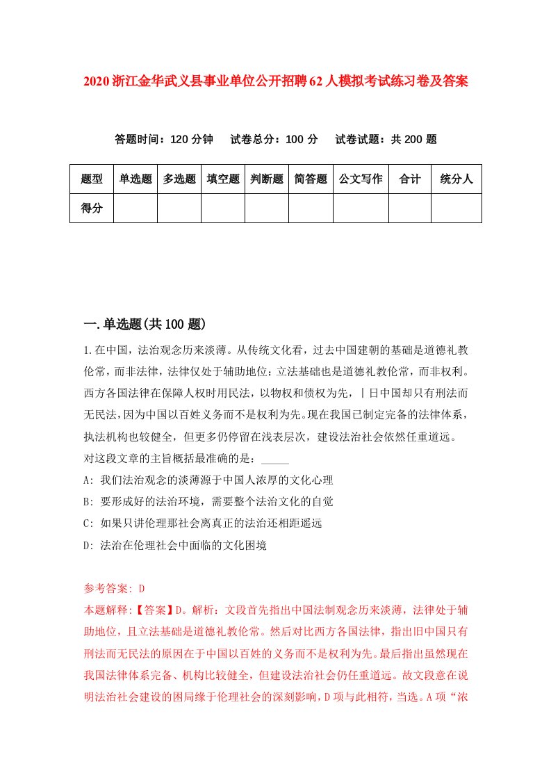 2020浙江金华武义县事业单位公开招聘62人模拟考试练习卷及答案第0期