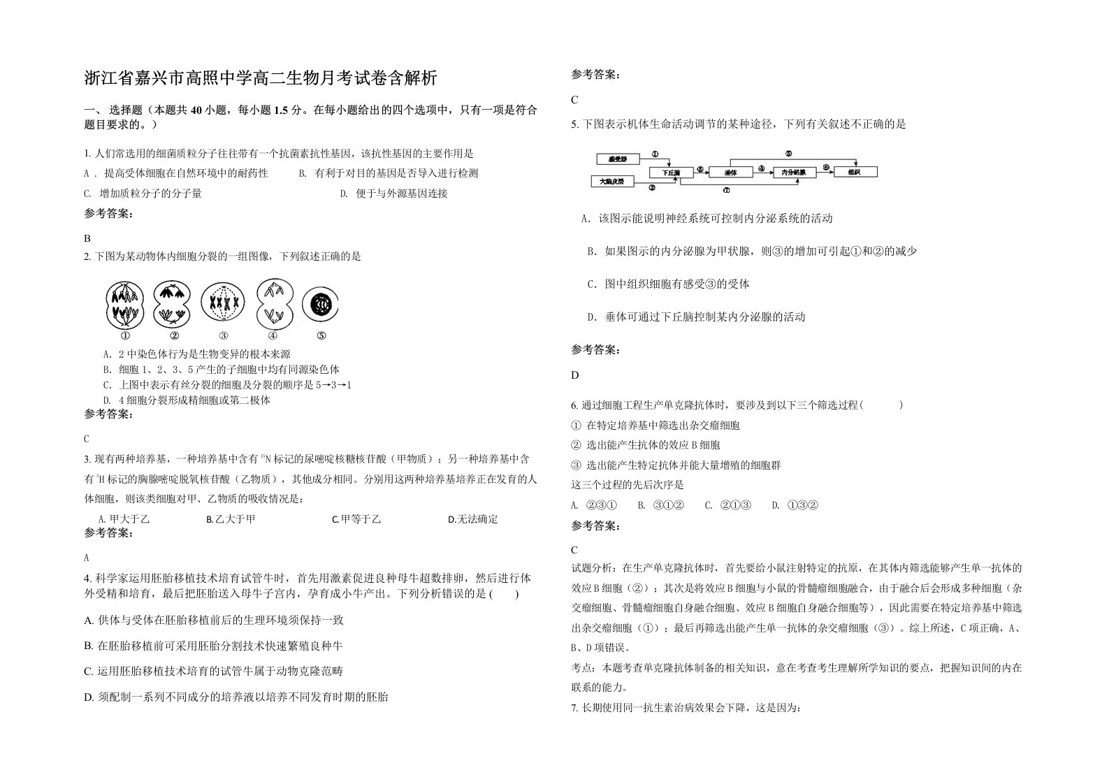 浙江省嘉兴市高照中学高二生物月考试卷含解析