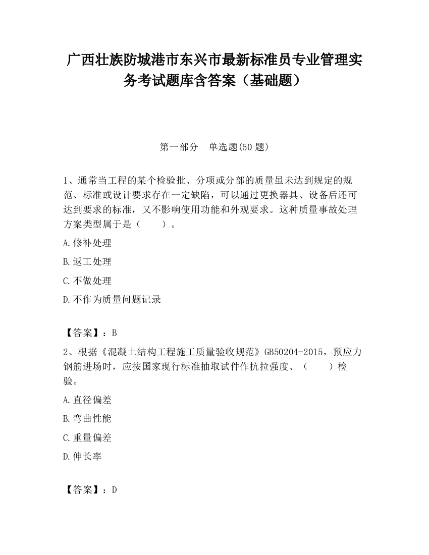 广西壮族防城港市东兴市最新标准员专业管理实务考试题库含答案（基础题）