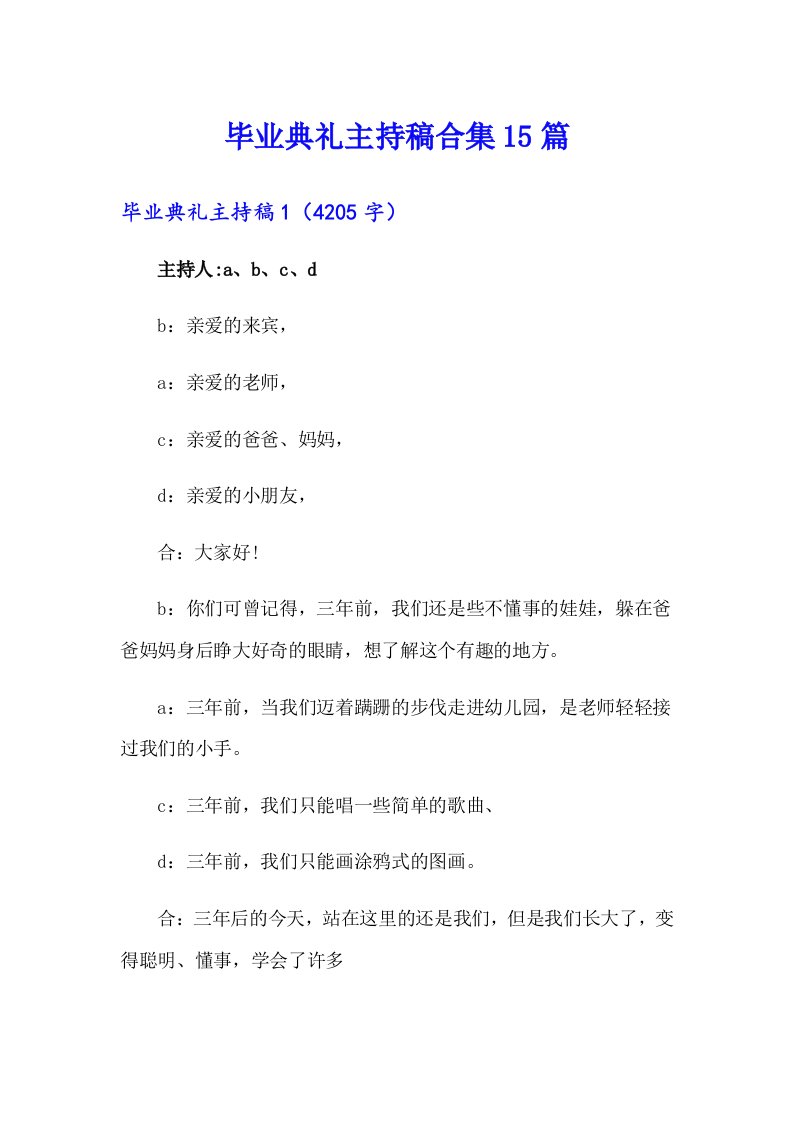 毕业典礼主持稿合集15篇