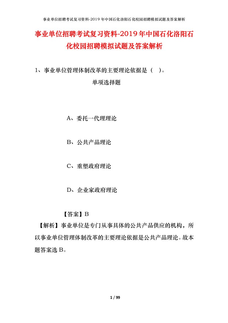 事业单位招聘考试复习资料-2019年中国石化洛阳石化校园招聘模拟试题及答案解析