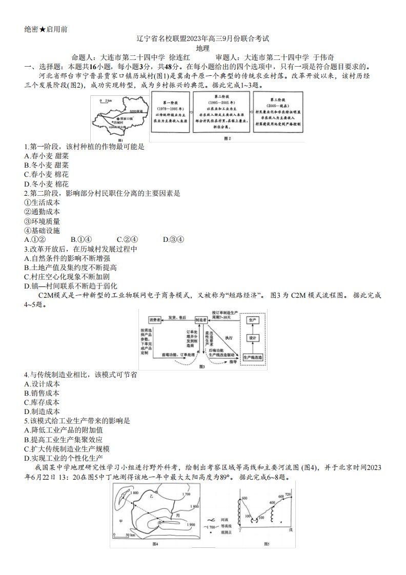 辽宁省名校联盟2023年高三9月份联合考试地理试卷