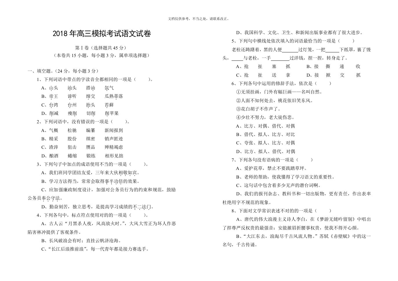 三校生高考语文模拟考试试题