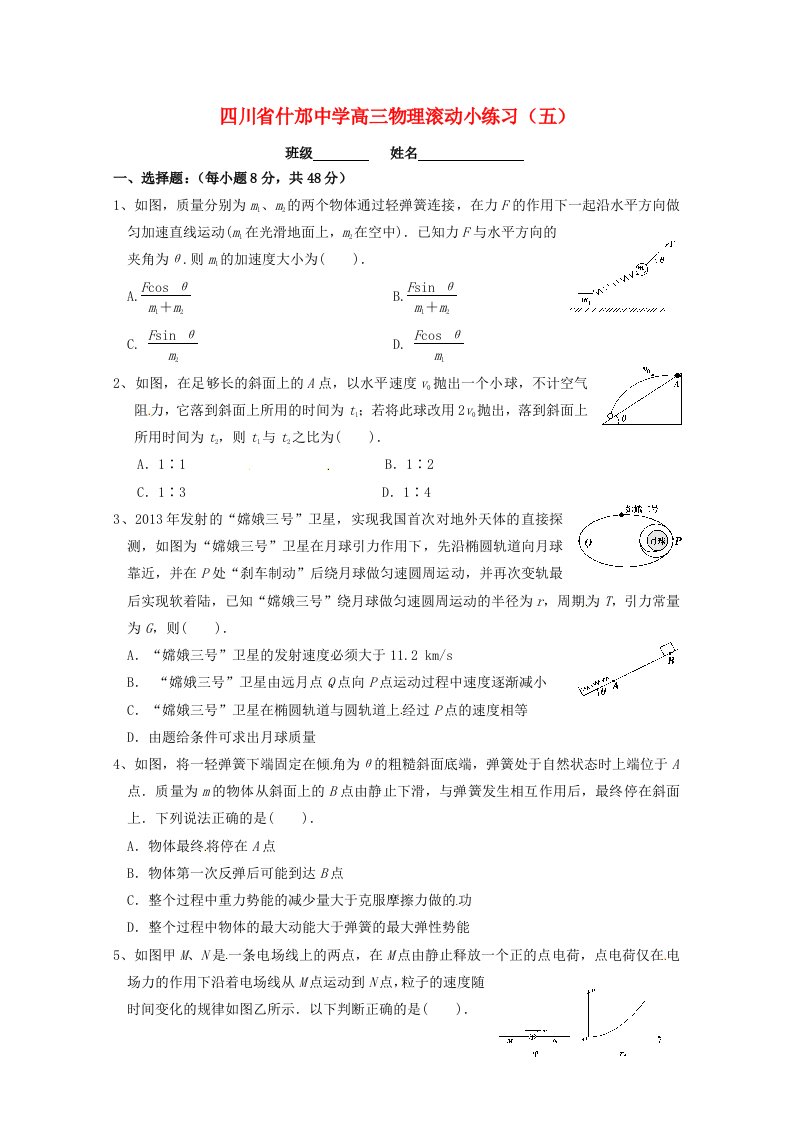 四川省什邡中学2015届高三物理滚动小练习五无答案