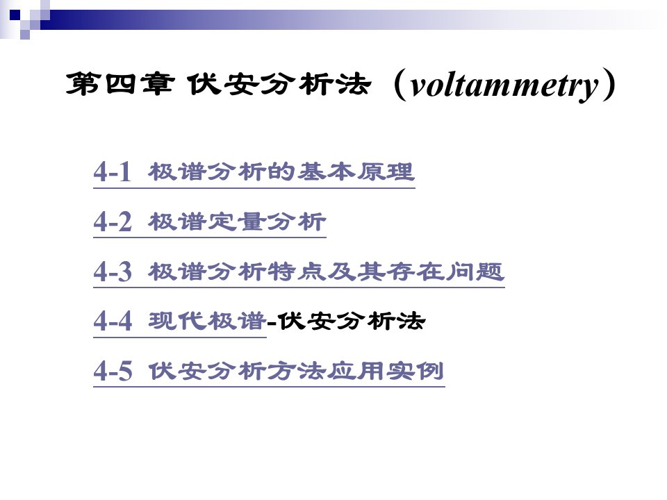 第四章伏安分析法