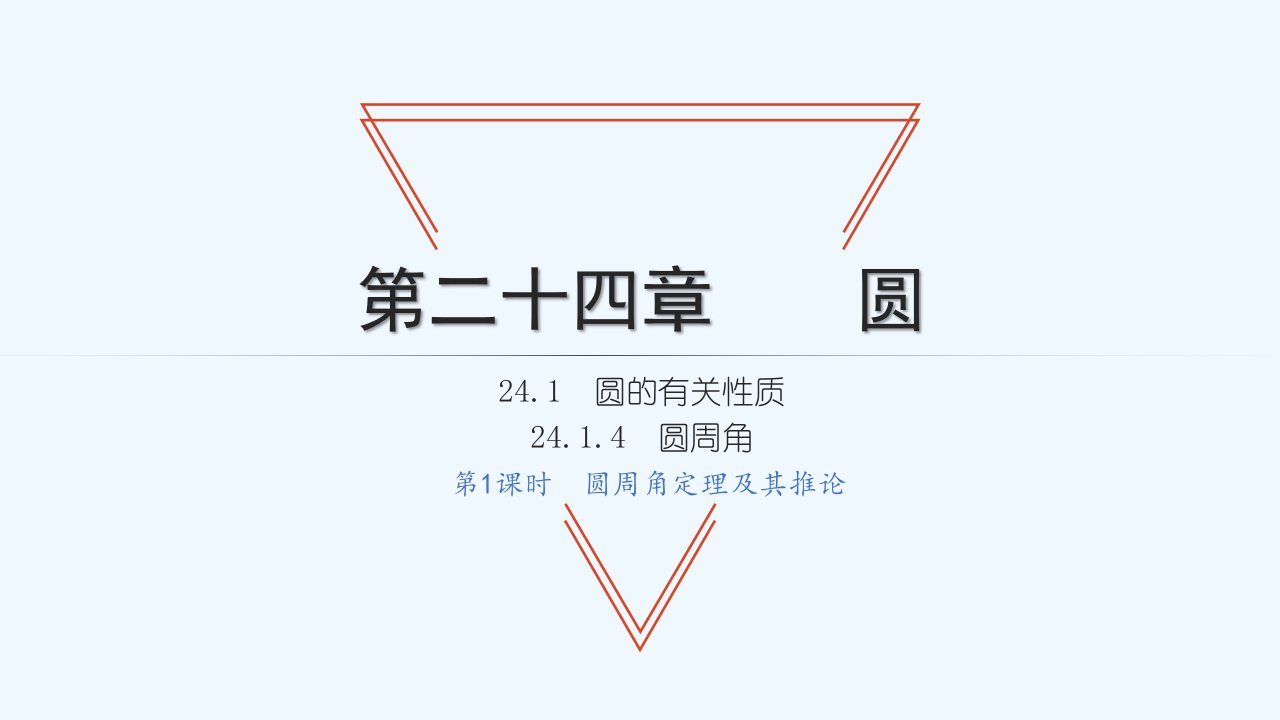 九年级数学上册第24章圆24.1圆的有关性4圆周角第1课时圆周角定理及其推论习题课件新版