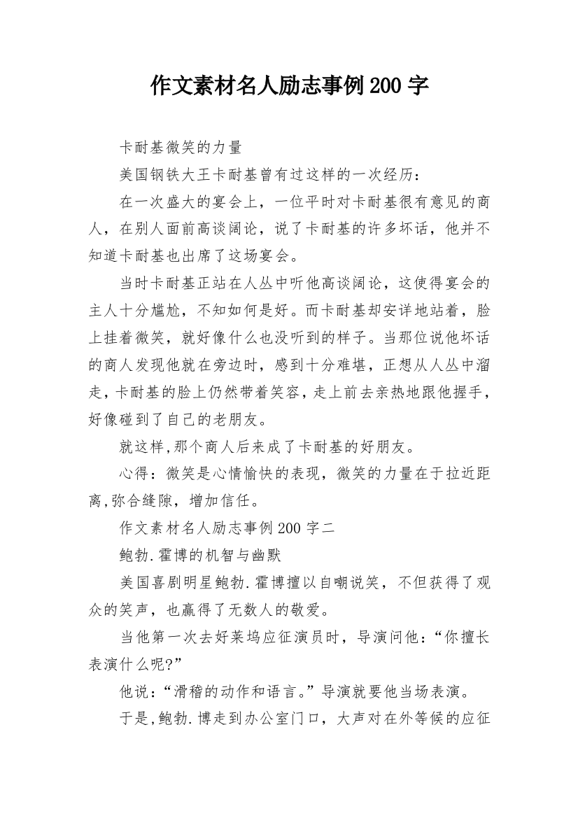 作文素材名人励志事例200字