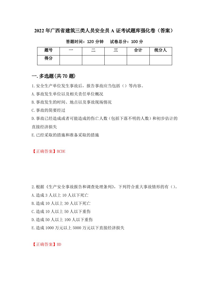 2022年广西省建筑三类人员安全员A证考试题库强化卷答案第78套