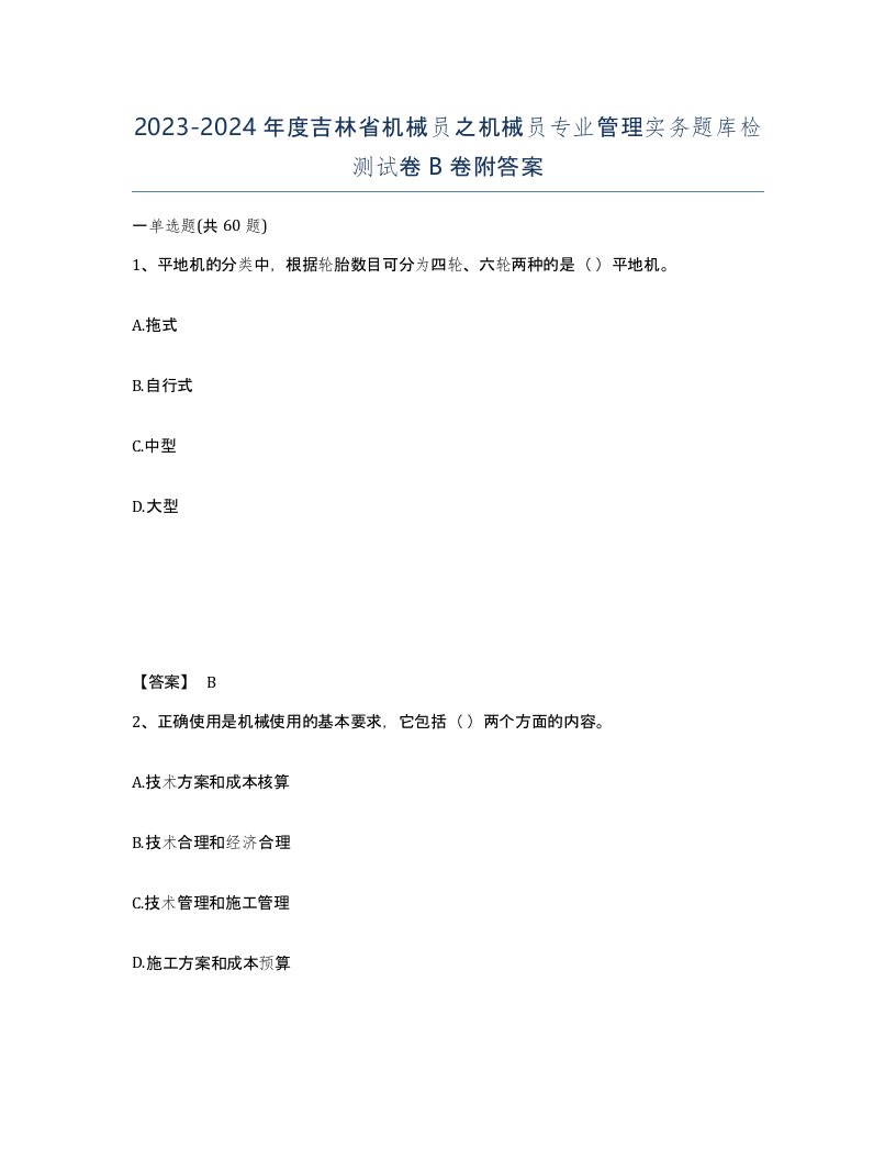 2023-2024年度吉林省机械员之机械员专业管理实务题库检测试卷B卷附答案