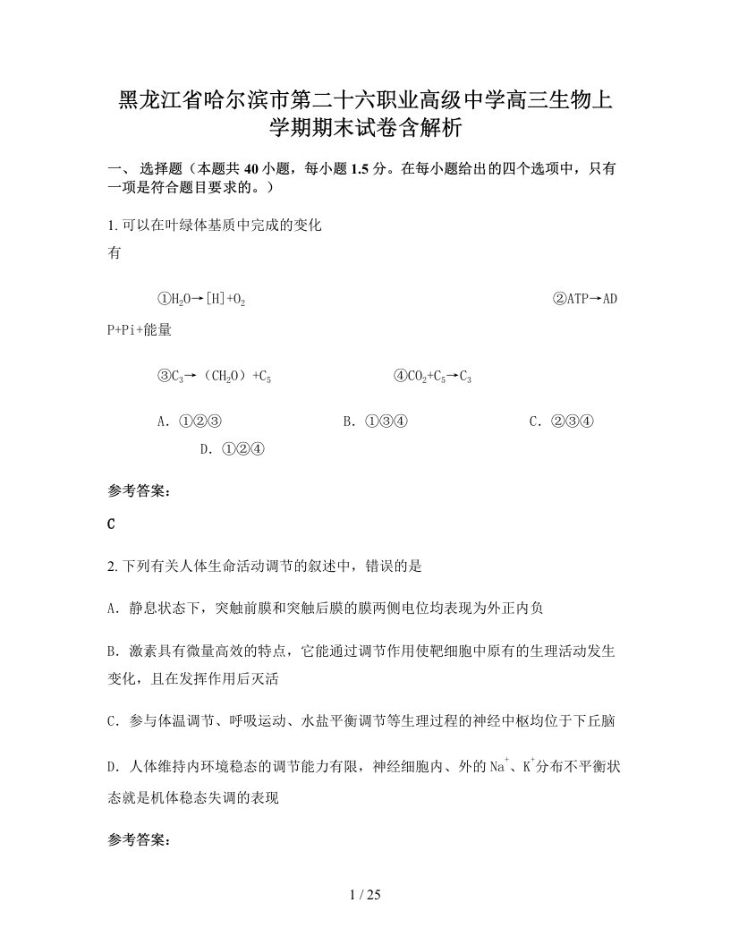 黑龙江省哈尔滨市第二十六职业高级中学高三生物上学期期末试卷含解析