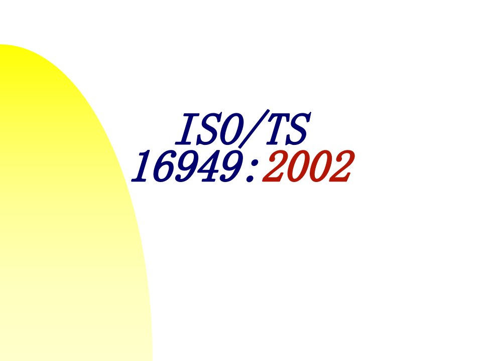 汽车行业ISO-TS16949：2002标准认证(PPT171)-汽车