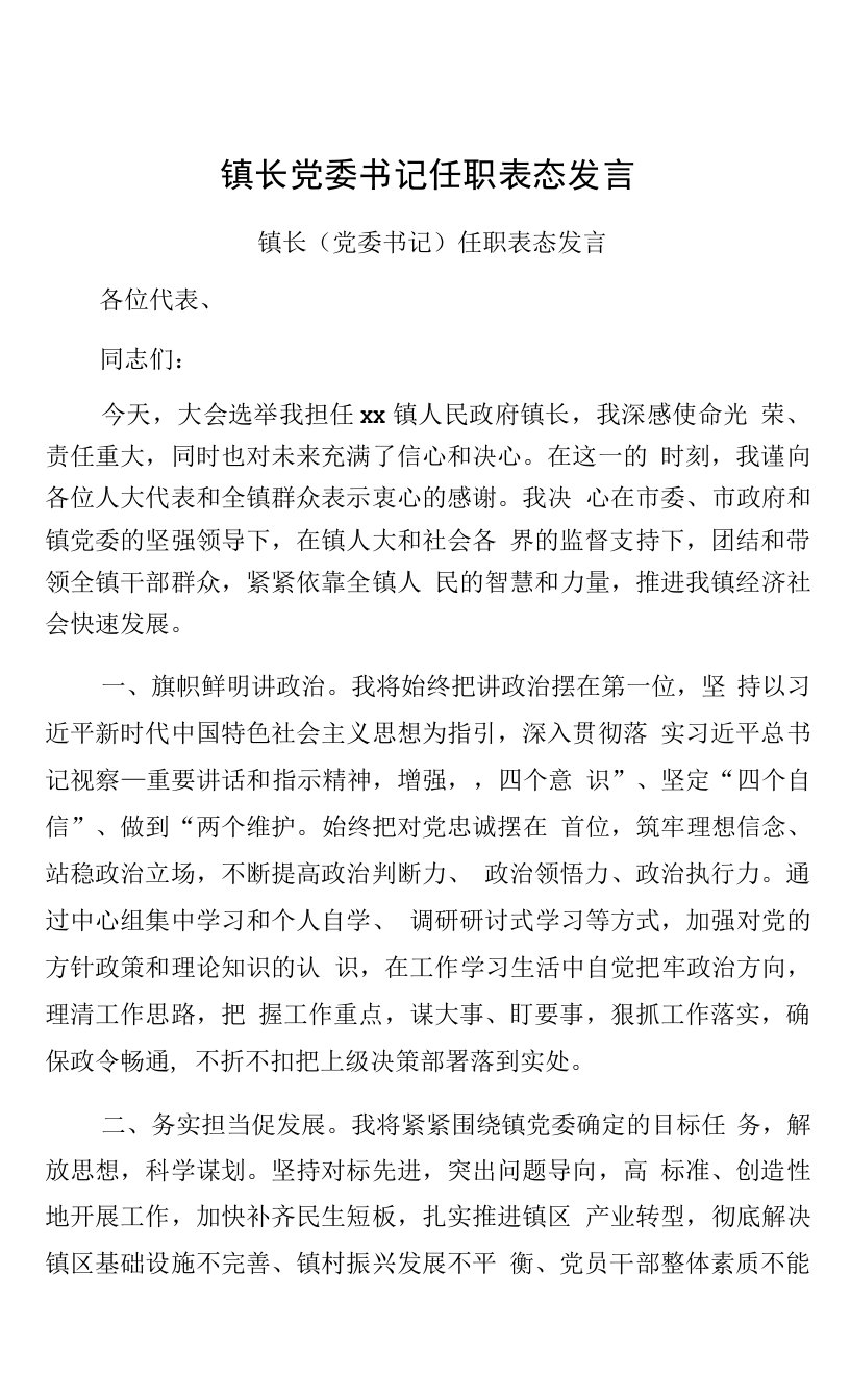 镇长党委书记任职表态发言