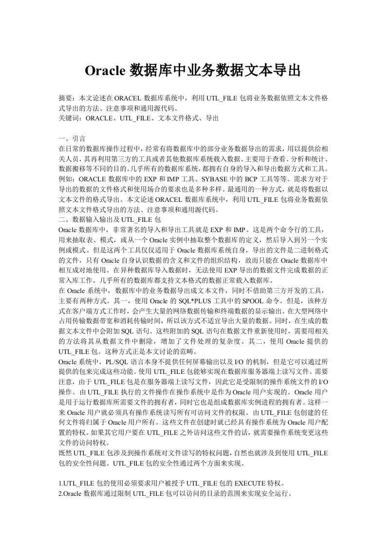 Oracle数据库中业务数据文本导出